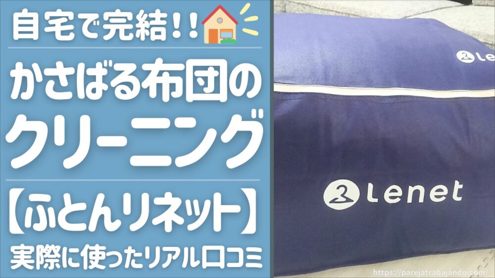 【リアル口コミ｜布団の宅配クリーニング】ふとんリネットを実際に使ったリアルレビューをお届け