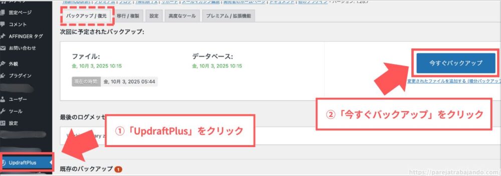 UpdraftPlus使い方８