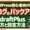 【ブログ初心者向け｜バックアップをとる】UpdraftPlusの使い方と復元方法
