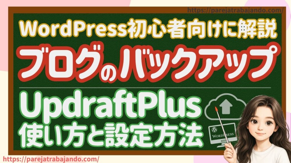 【ブログ初心者向け｜バックアップをとる】UpdraftPlusの使い方と復元方法