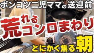 【ポンコツ主婦の捨て活】荒れたコンロ下を全出し→断捨離｜送迎前の焦る朝を添えて…【アラフォー／二児ママ／ズボラ／ガサツ／片付け】