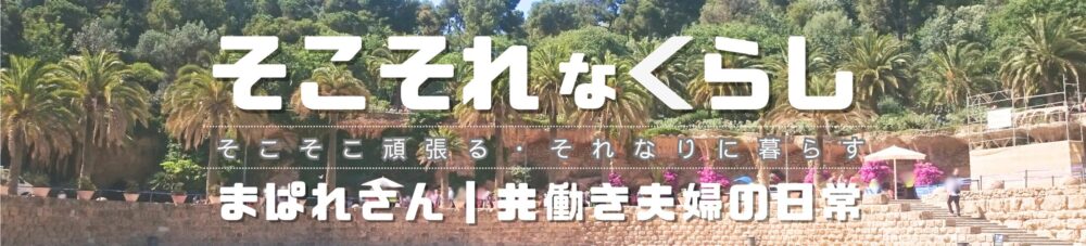 そこそれなくらし・まぱれさん｜共働き夫婦の日常