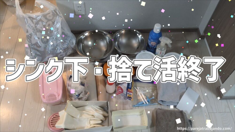 ゆる終活・おうちと向き合う|第4回:シンク下収納を全出し30