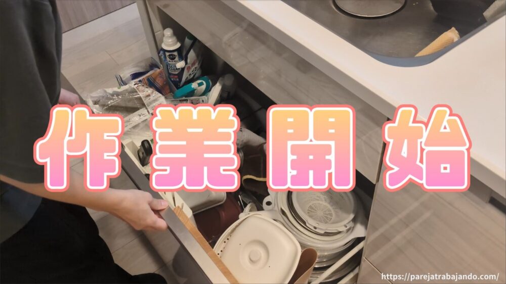 ゆる終活・おうちと向き合う|第4回:シンク下収納を全出し4