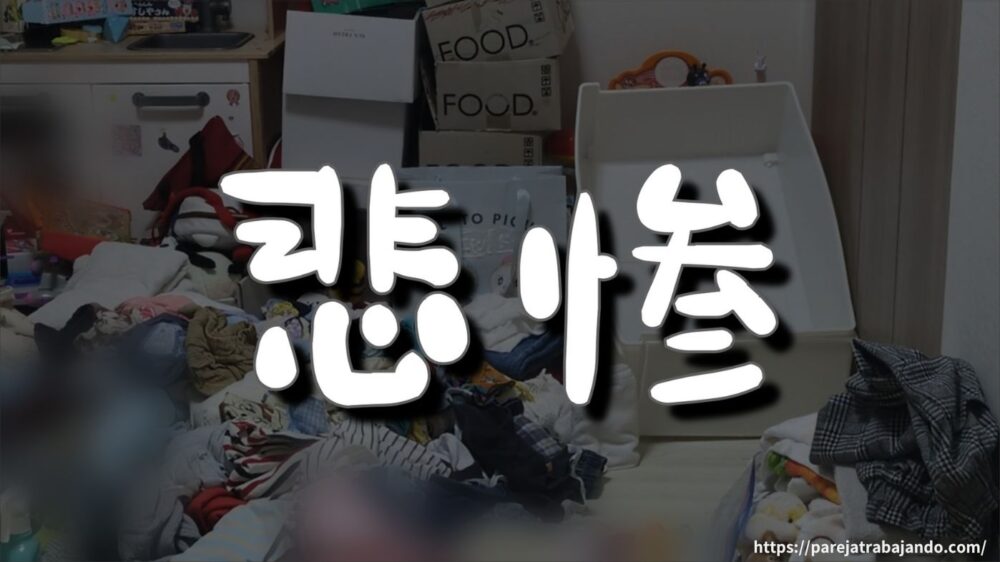 ゆる終活・おうちと向き合う｜第５回：おうちと向き合う｜】全出し→後悔：こども服の衣替えが正直しんどかった１