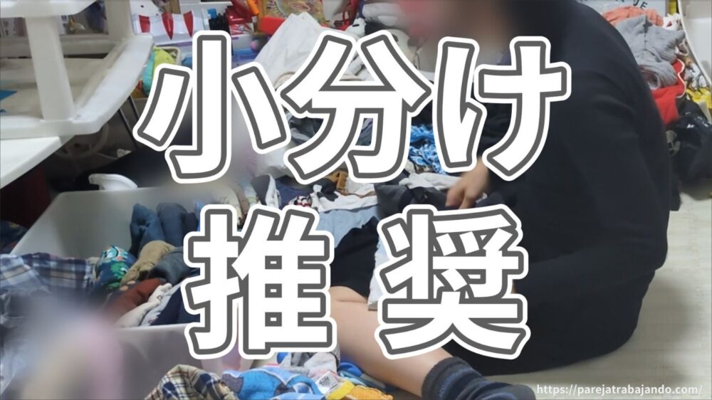 ゆる終活・おうちと向き合う｜第５回：おうちと向き合う｜】全出し→後悔：こども服の衣替えが正直しんどかった２０