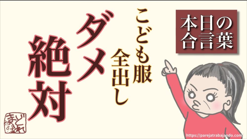 ゆる終活・おうちと向き合う｜第５回：おうちと向き合う｜】全出し→後悔：こども服の衣替えが正直しんどかった３２