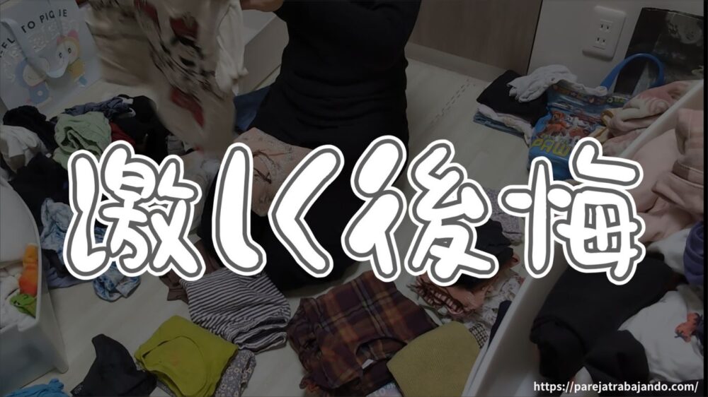 ゆる終活・おうちと向き合う｜第５回：おうちと向き合う｜】全出し→後悔：こども服の衣替えが正直しんどかった８