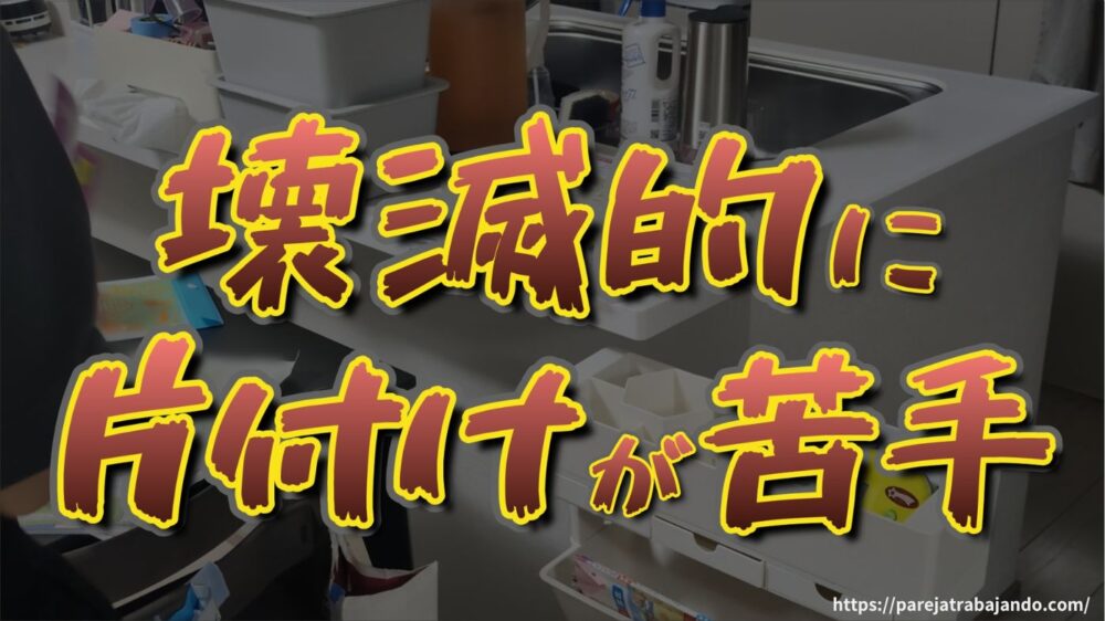 ゆる終活・おうちと向き合う｜第６回：やる気ゼロの日｜カウンター上リセット１８