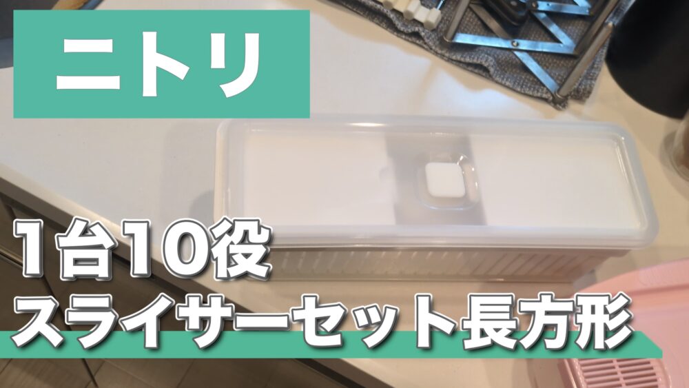 【ニトリ】1台10役コンパクトスライサー(KY024)