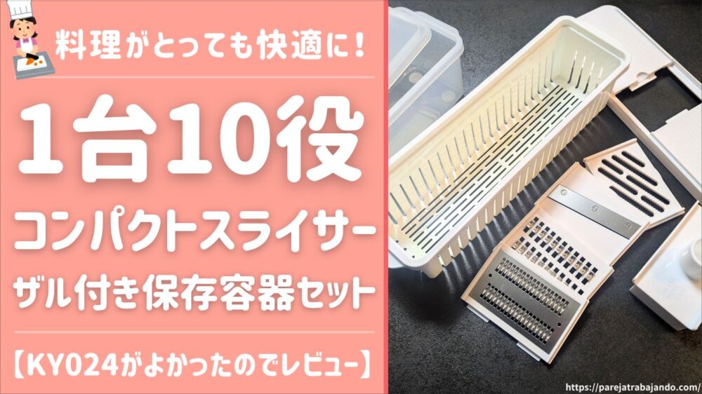 【ニトリのアイテムが便利すぎた】1台10役コンパクトスライサー(KY024)で料理が楽しくなったので紹介