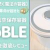 【革命｜米の保管方法が変わる】本音レビュー｜真空保存容器「OoBLE」を米びつにした主婦のリアル口コミ