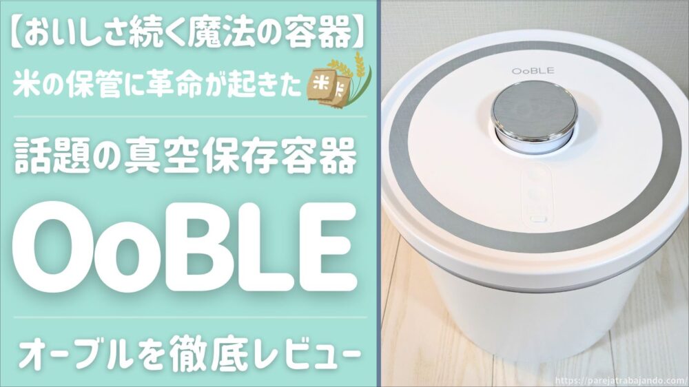 【革命｜米の保管方法が変わる】本音レビュー｜真空保存容器「OoBLE」を米びつにした主婦のリアル口コミ
