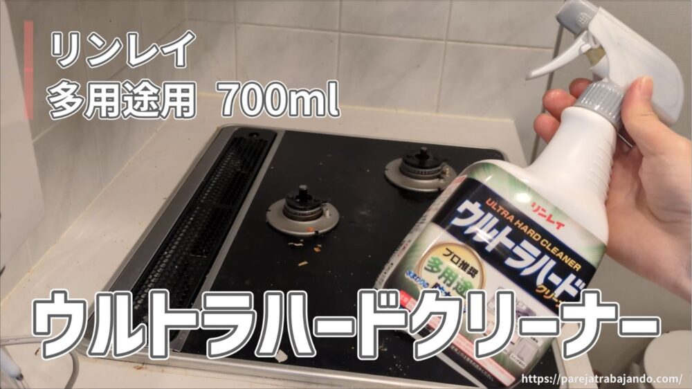 ゆる終活・おうちと向き合う｜第7回：来客まであと2時間！再び荒れた丸見えキッチンを慌ててリセット11　リンレイウルトラハードクリーナー多用途　使用レポ