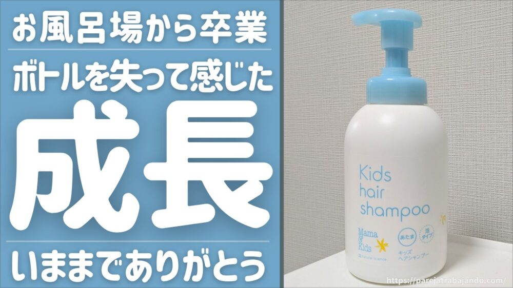 【お風呂場でしみじみ…】とあるアイテムの卒業でこどもの成長を感じたハナシ