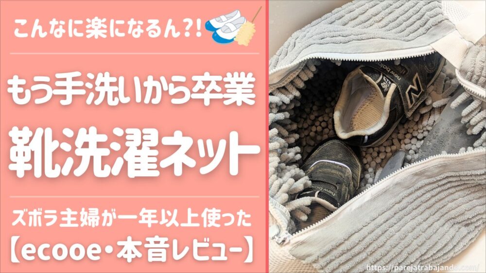 【ズボラ主婦が感動】子どもの上履き・靴が簡単に洗えるグッズを発見したので本音レポ【ecooe｜靴洗濯ネット】