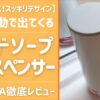 【サラヤ】泡ハンドソープ用のオートソープディスペンサーを買い替えたので本音でレポート