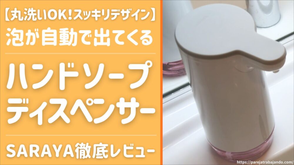 【サラヤ】泡ハンドソープ用のオートソープディスペンサーを買い替えたので本音でレポート