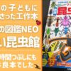 【虫好きのこどもにオススメ】「りったい昆虫館」が夏休みの暇つぶしにピッタリだったのでレポ
