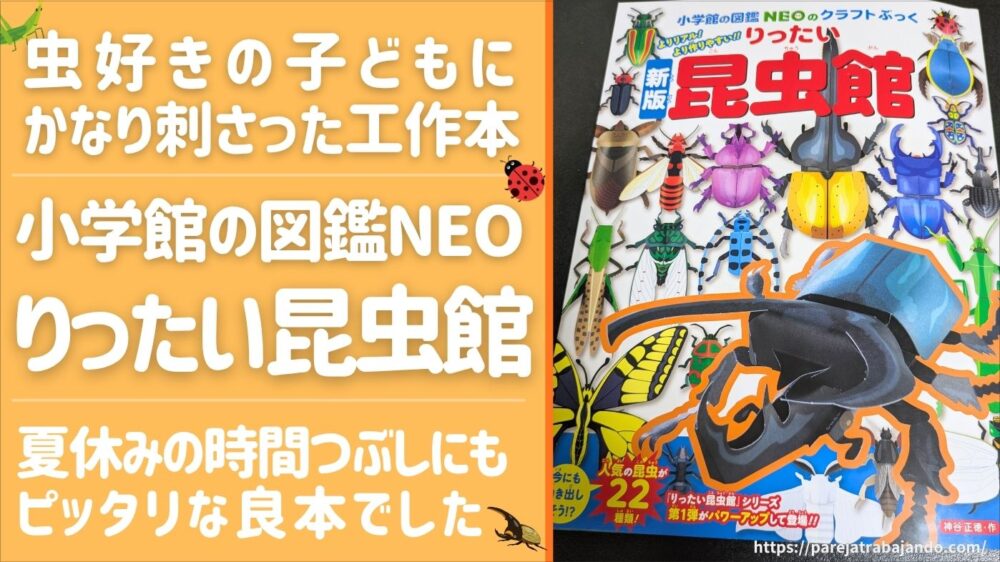 【虫好きのこどもにオススメ】「りったい昆虫館」が夏休みの暇つぶしにピッタリだったのでレポ