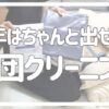 今年はちゃんと出せた布団の宅配クリーニング・リネットさん