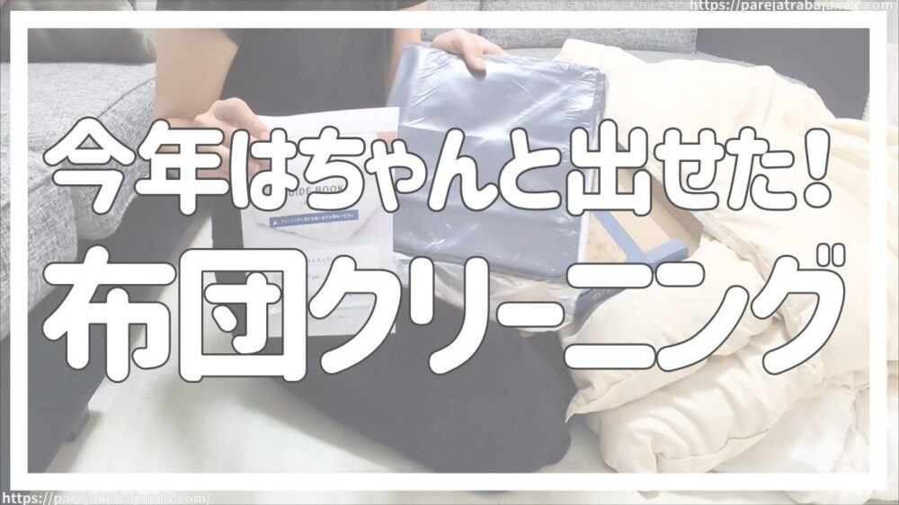 今年はちゃんと出せた布団の宅配クリーニング・リネットさん