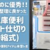 【冷蔵庫便利ポケット仕切り(伸縮式)】冷蔵庫リセットから数週間後にみつけた百均アイテムが優秀やった件【長年のストレスから解放された】