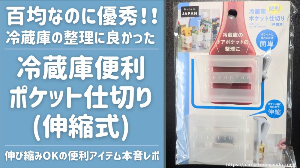 【冷蔵庫便利ポケット仕切り(伸縮式)】冷蔵庫リセットから数週間後にみつけた百均アイテムが優秀やった件【長年のストレスから解放された】