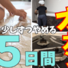【見て見ぬ振りがひどすぎて】放置プレイに嫌気がさしたので毎日ちょっとずつ動いてみた【結論｜ブログとYouTubeやっててよかった】
